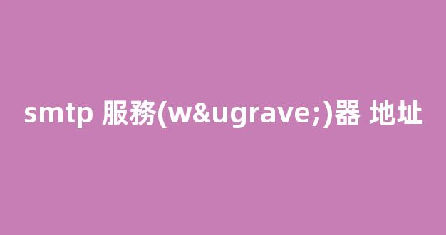 SMTP 服務(wù)器地址：解析、配置與優(yōu)化